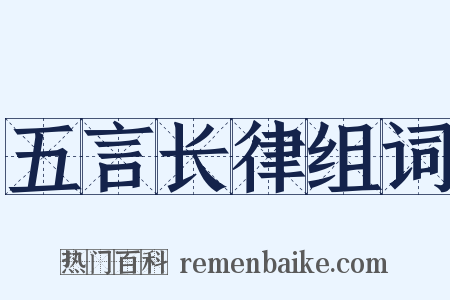 五言长律组词是什么意思的图片